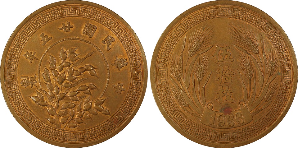 PCGS認証の貴重で、実験的な中国 コインが2015年11月に銀座コインでオークションに